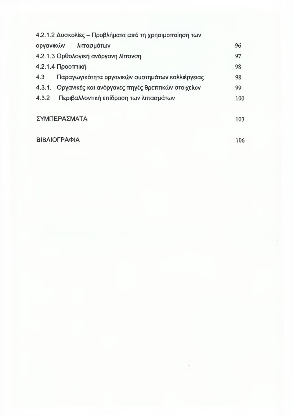 3.2 Περιβαλλοντική επίδραση των λιπασμάτων 100 ΣΥΜΠΕΡΑΣΜΑΤΑ 103 ΒΙΒΛΙΟΓΡΑΦΙΑ 106