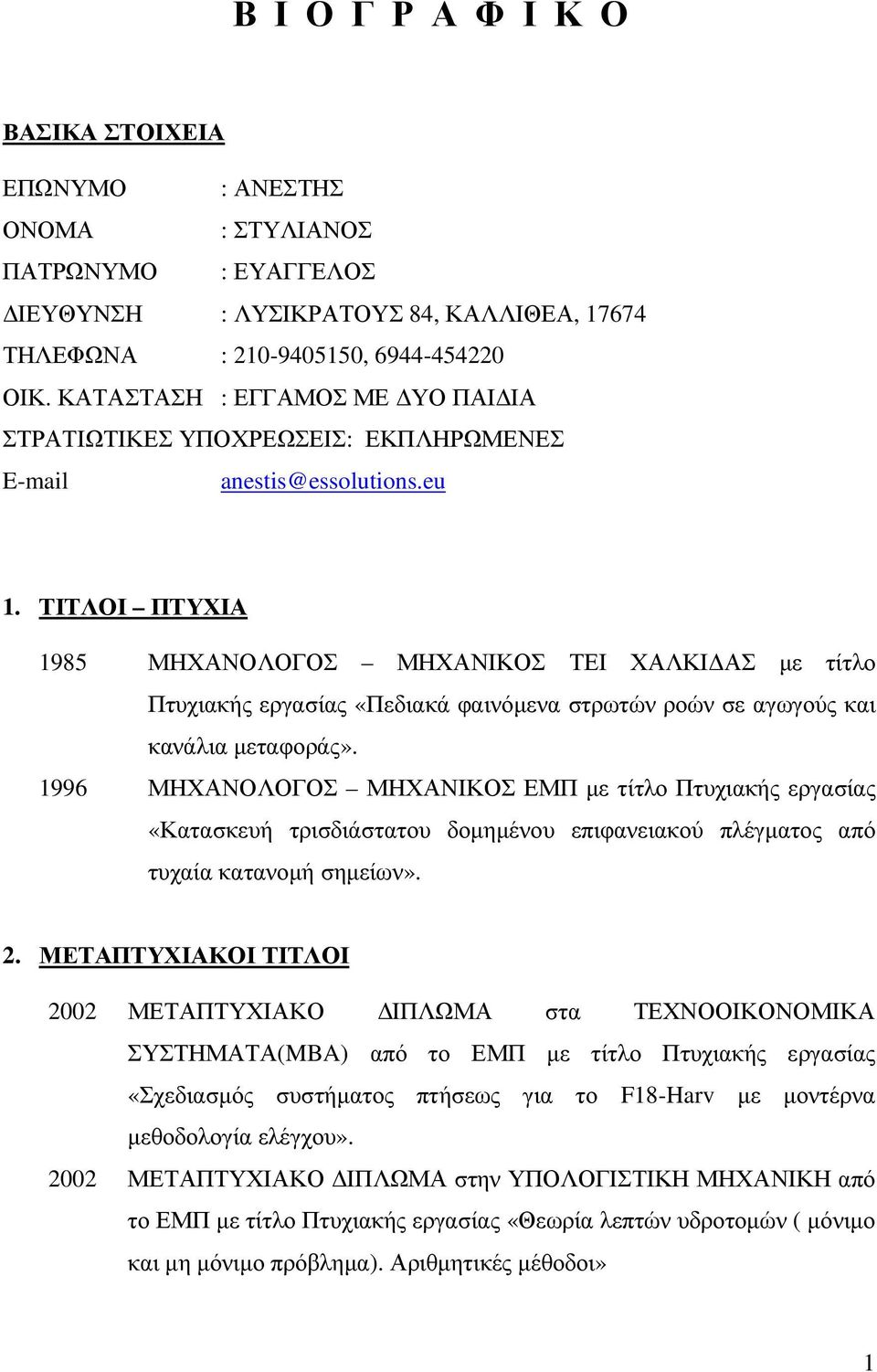 ΤΙΤΛΟΙ ΠΤΥΧΙΑ 1985 ΜΗΧΑΝΟΛΟΓΟΣ ΜΗΧΑΝΙΚΟΣ ΤΕΙ ΧΑΛΚΙ ΑΣ µε τίτλο Πτυχιακής εργασίας «Πεδιακά φαινόµενα στρωτών ροών σε αγωγούς και κανάλια µεταφοράς».