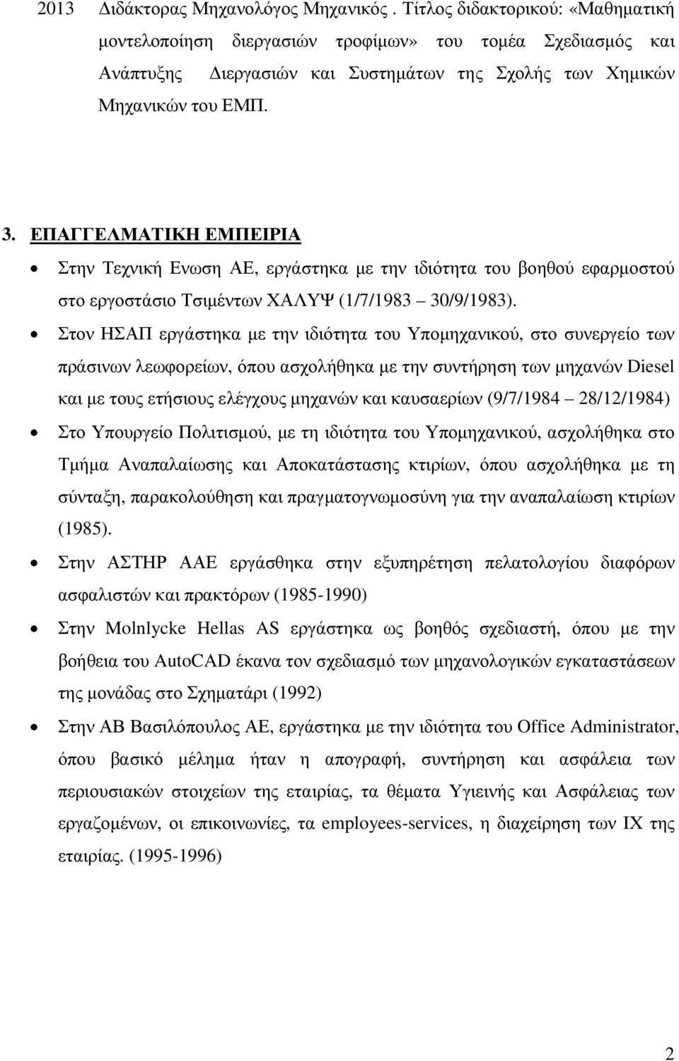 ΕΠΑΓΓΕΛΜΑΤΙΚΗ ΕΜΠΕΙΡΙΑ Στην Τεχνική Ενωση ΑΕ, εργάστηκα µε την ιδιότητα του βοηθού εφαρµοστού στο εργοστάσιο Τσιµέντων ΧΑΛΥΨ (1/7/1983 30/9/1983).