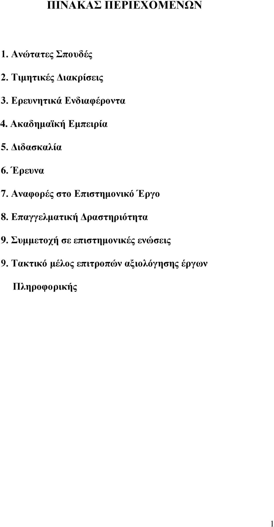 Αναθοπέρ ζηο Δπιζηημονικό Έπγο 8. Δπαγγελμαηική Γπαζηηπιόηηηα 9.