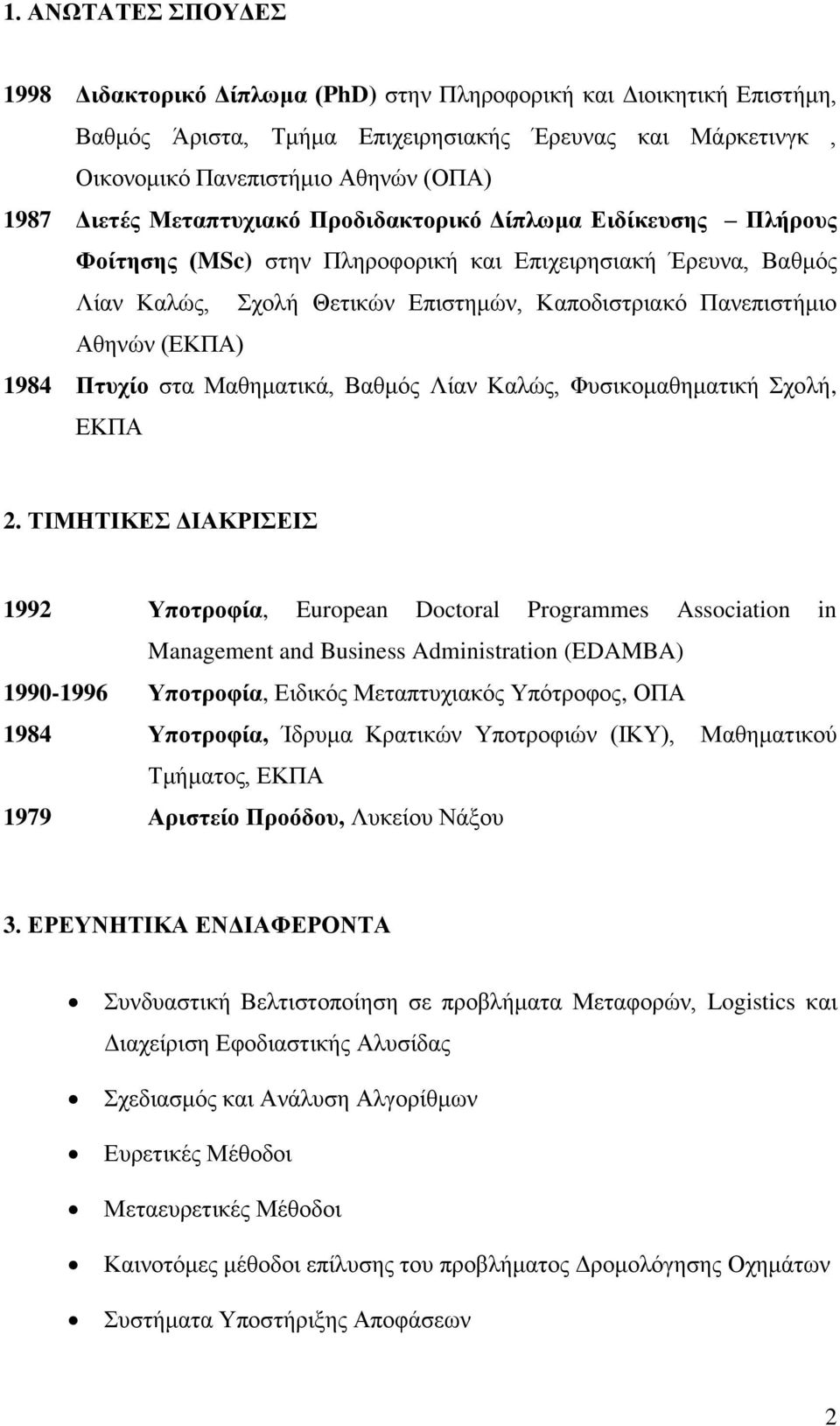 1984 Πηςσίο ζηα Μαζεκαηηθά, Βαζκφο Λίαλ Καιψο, Φπζηθνκαζεκαηηθή ρνιή, ΔΚΠΑ 2.