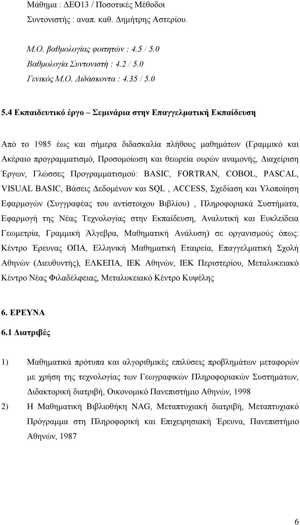 Γηαρείξηζε Έξγσλ, Γιψζζεο Πξνγξακκαηηζκνχ: BASIC, FORTRAN, COBOL, PASCAL, VISUAL BASIC, Βάζεηο Γεδνκέλσλ θαη SQL, ACCESS, ρεδίαζε θαη Τινπνίεζε Δθαξκνγψλ (πγγξαθέαο ηνπ αληίζηνηρνπ Βηβιίνπ),