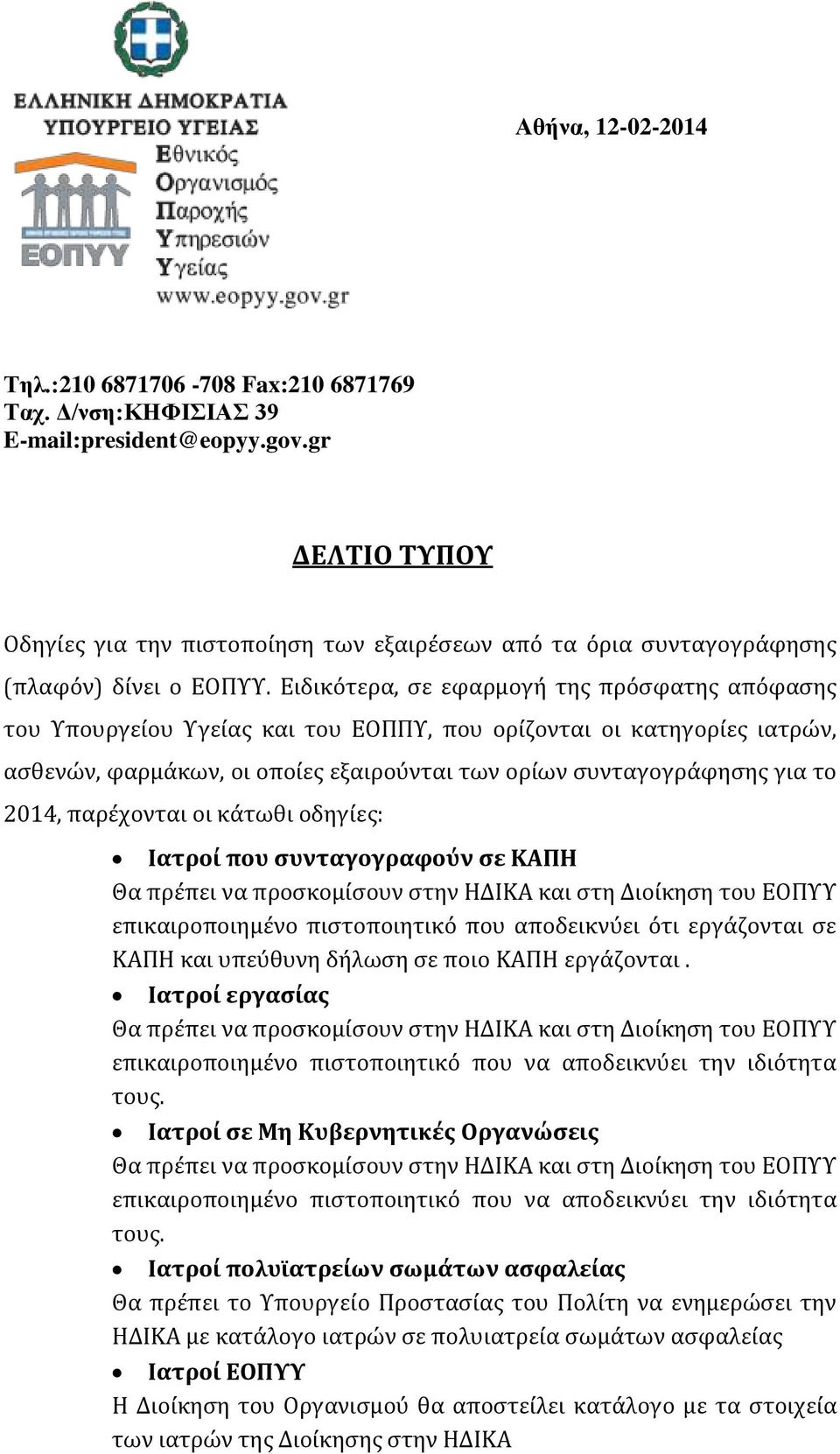 Ειδικότερα, σε εφαρμογή της πρόσφατης απόφασης του Υπουργείου Υγείας και του ΕΟΠΠΥ, που ορίζονται οι κατηγορίες ιατρών, ασθενών, φαρμάκων, οι οποίες εξαιρούνται των ορίων συνταγογράφησης για το 2014,