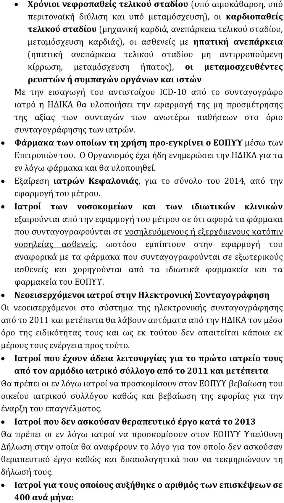 εισαγωγή του αντιστοίχου ICD-10 από το συνταγογράφο ιατρό η ΗΔΙΚΑ θα υλοποιήσει την εφαρμογή της μη προσμέτρησης της αξίας των συνταγών των ανωτέρω παθήσεων στο όριο συνταγογράφησης των ιατρών.