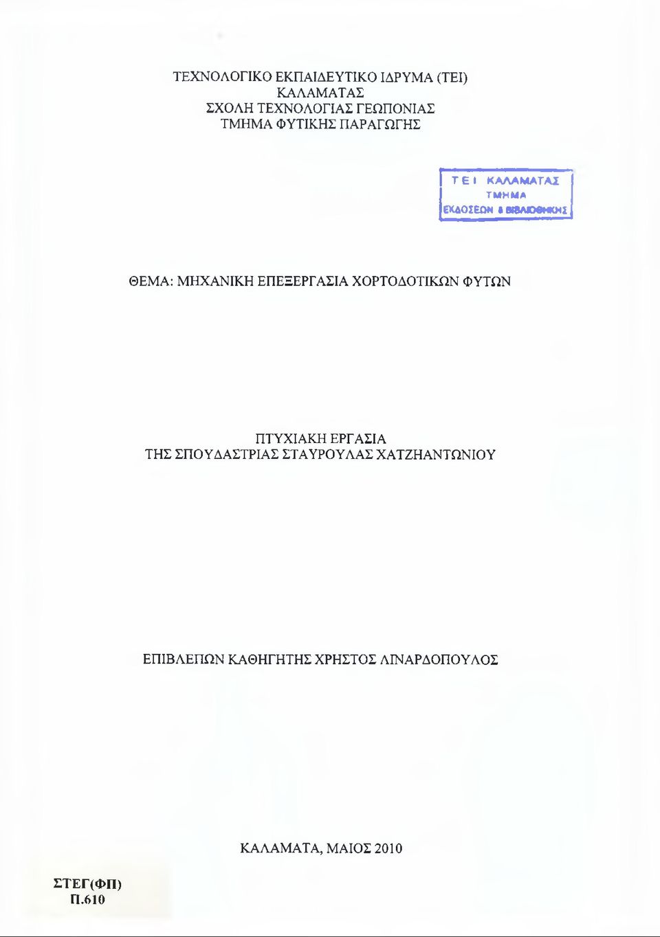 ΤΜΗΜΑ ΕΚΑΟΣΕΟΜ λ Μ8ΛΟΘΗΚΗ2 ΘΕΜΑ: ΜΗΧΑΝΙΚΗ ΕΠΕΞΕΡΓΑΣΙΑ ΧΟΡΤΟΔΟΤΙΚΩΝ ΦΥΤΩΝ ΠΤΥΧΙΑΚΗ