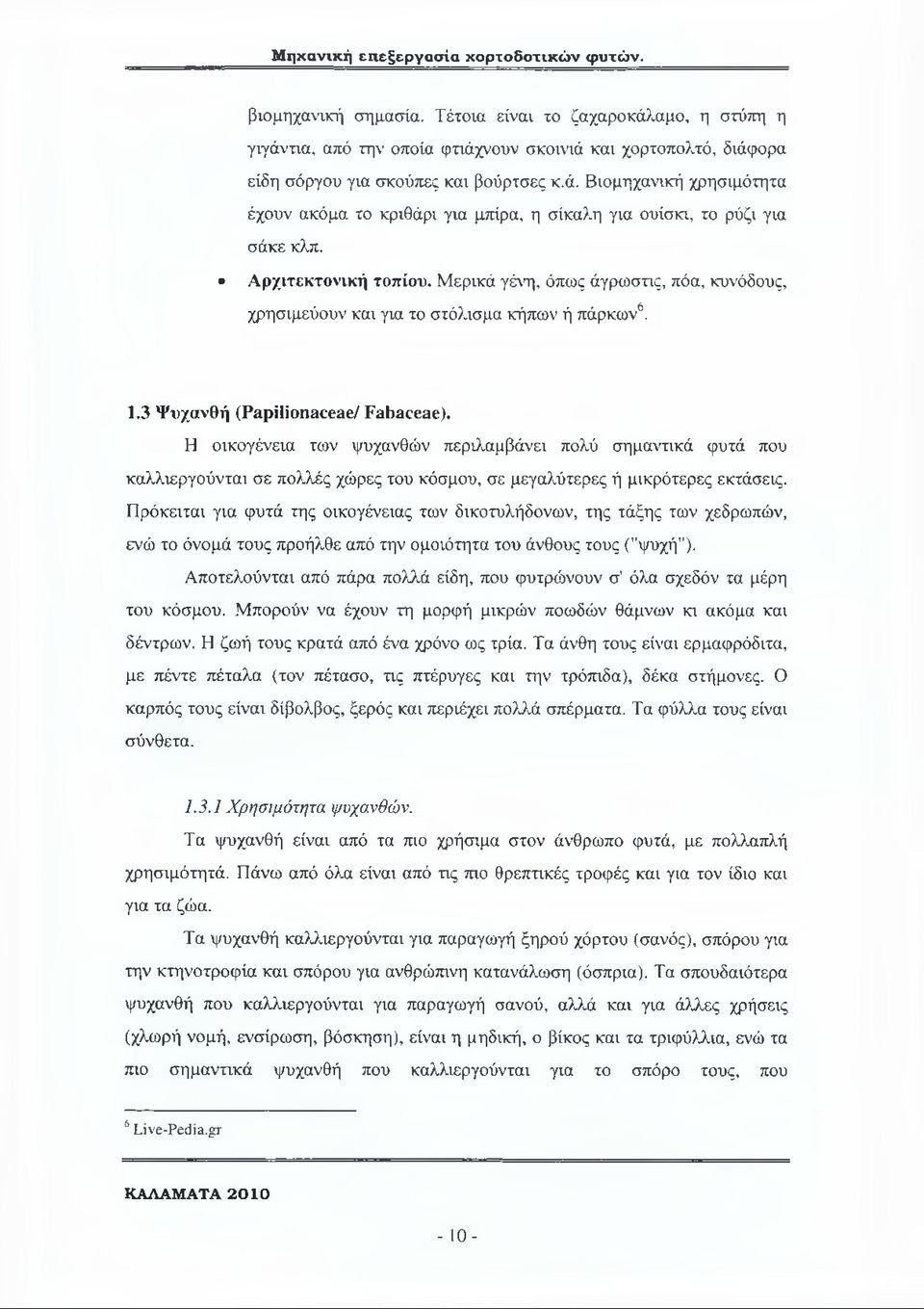 Η οικογένεια των ψυχανθών περιλαμβάνει πολύ σημαντικά φυτά που καλλιεργούνται σε πολλές χώρες του κόσμου, σε μεγαλύτερες ή μικρότερες εκτάσεις.