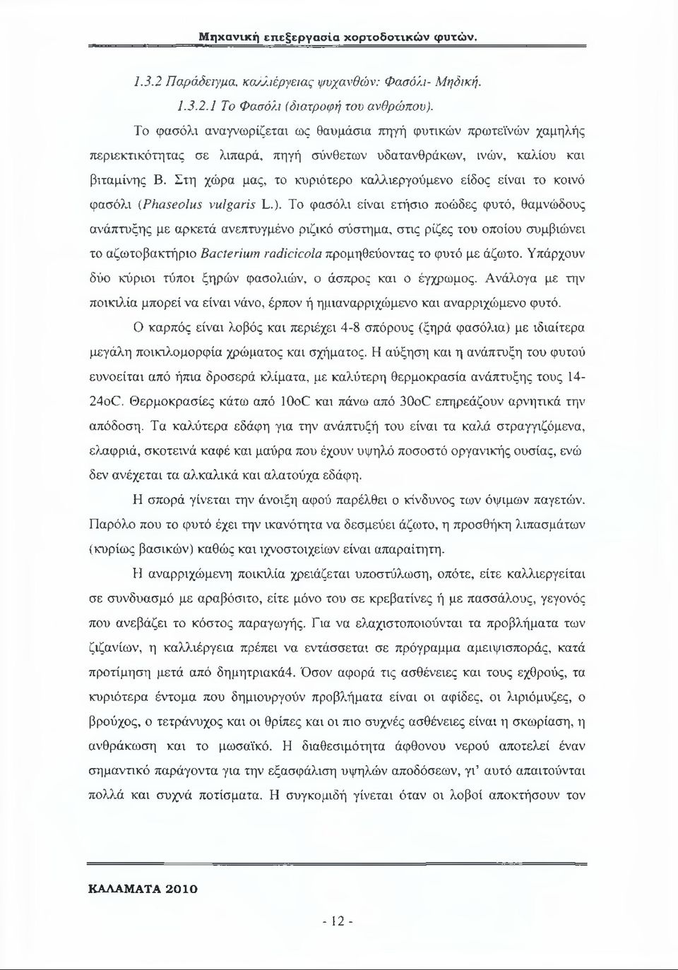 Στη χώρα μας, το κυριότερο καλλιεργούμενο είδος είναι το κοινό φασόλι (Phaseolus vulgaris L.).