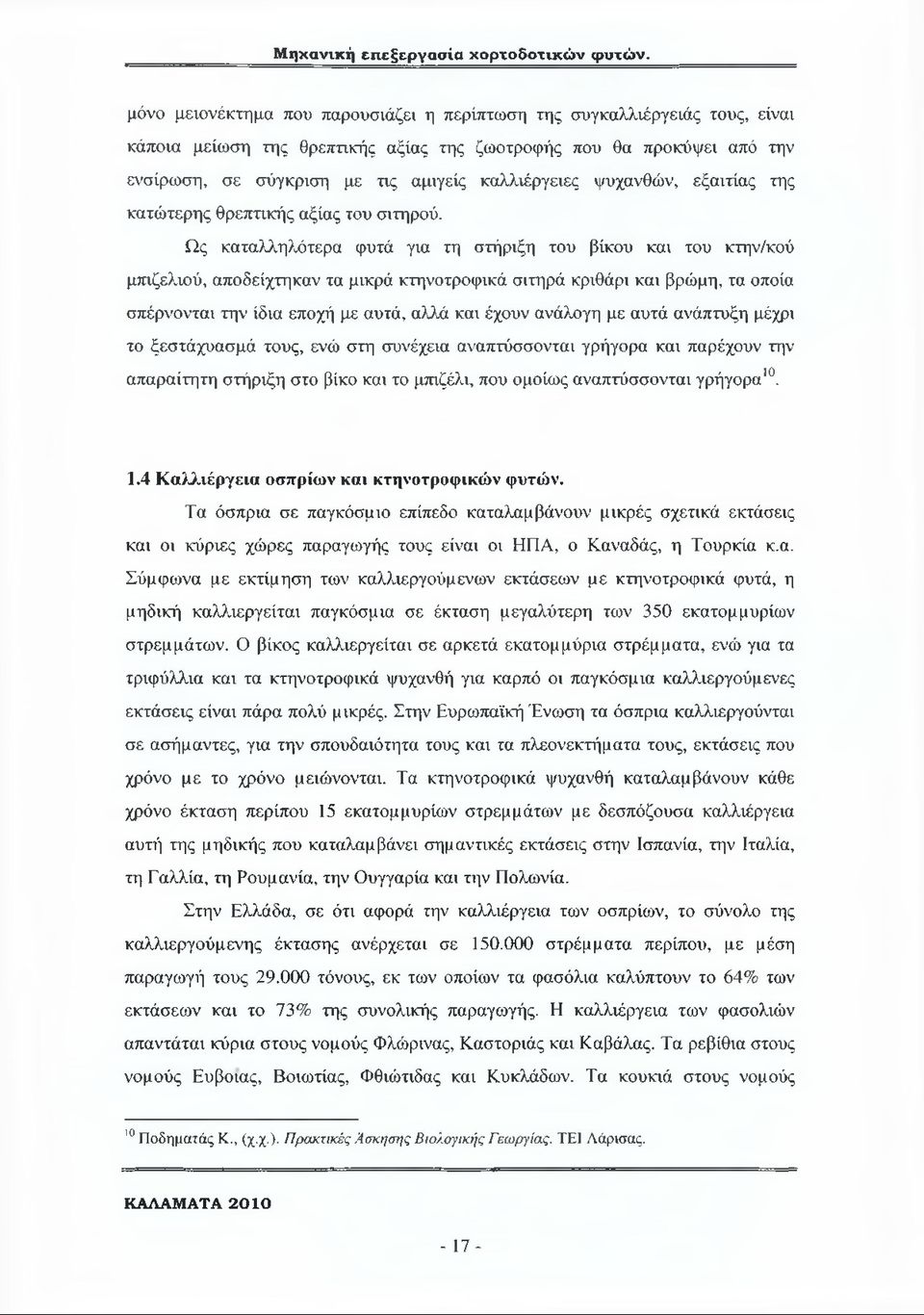 ψυχανθών, εξαιτίας της κατώτερης θρεπτικής αξίας του σιτηρού.