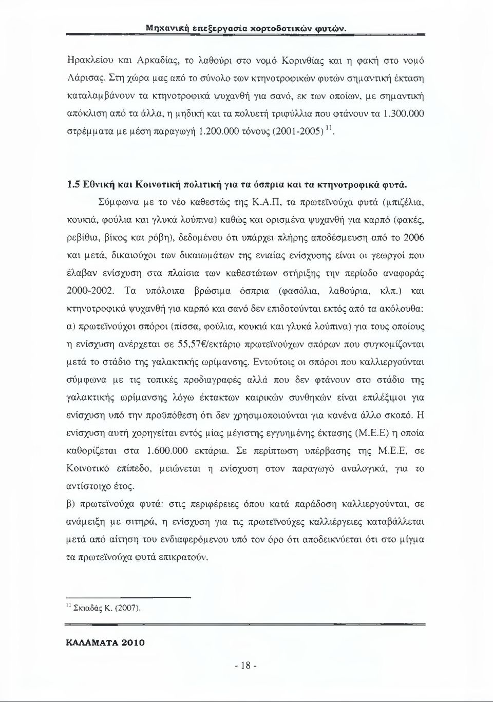 που φτάνουν τα 1.300.000 στρέμματα με μέση παραγωγή 1.200.000 τόνους (2001-2005) Π. 1.5 Εθνική και Κοινοτική πολιτική για τα όσπρια και τα κτηνοτροφικά φυτά. Σύμφωνα με το νέο καθεστώς της Κ.Α.