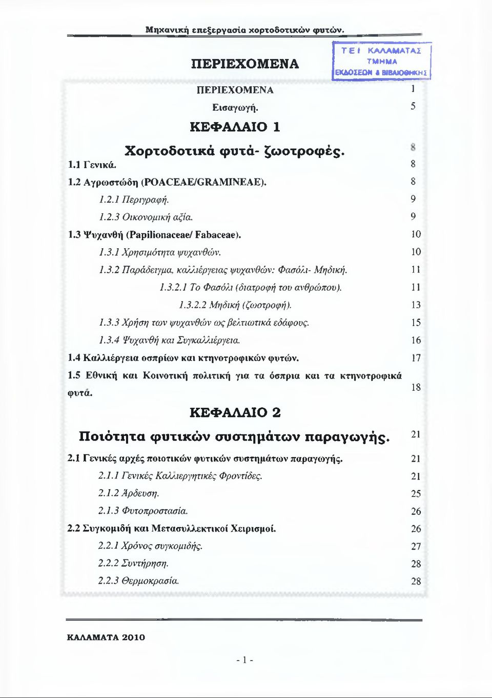 11 1.3.2.1 Το Φασόλι (διατροφή του ανθρώπου). 11 1.3.2.2 Μηδική (ζωοτροφή). 13 1.3.3 Χρήση των ψυχανθών ως βελτιωτικά εδάφους. 15 1.3.4 Ψυχανθή και Συγκα)1ιέργεια. 16 1.