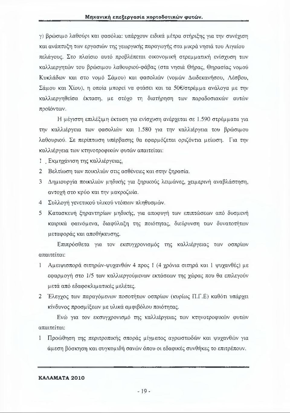 Δωδεκανήσου, Λέσβου, Σάμου και Χίου), η οποία μπορεί να φτάσει και τα 50 /στρέμμα ανάλογα με την καλλιεργηθείσα έκταση, με στόχο τη διατήρηση των παραδοσιακών αυτών προϊόντων.