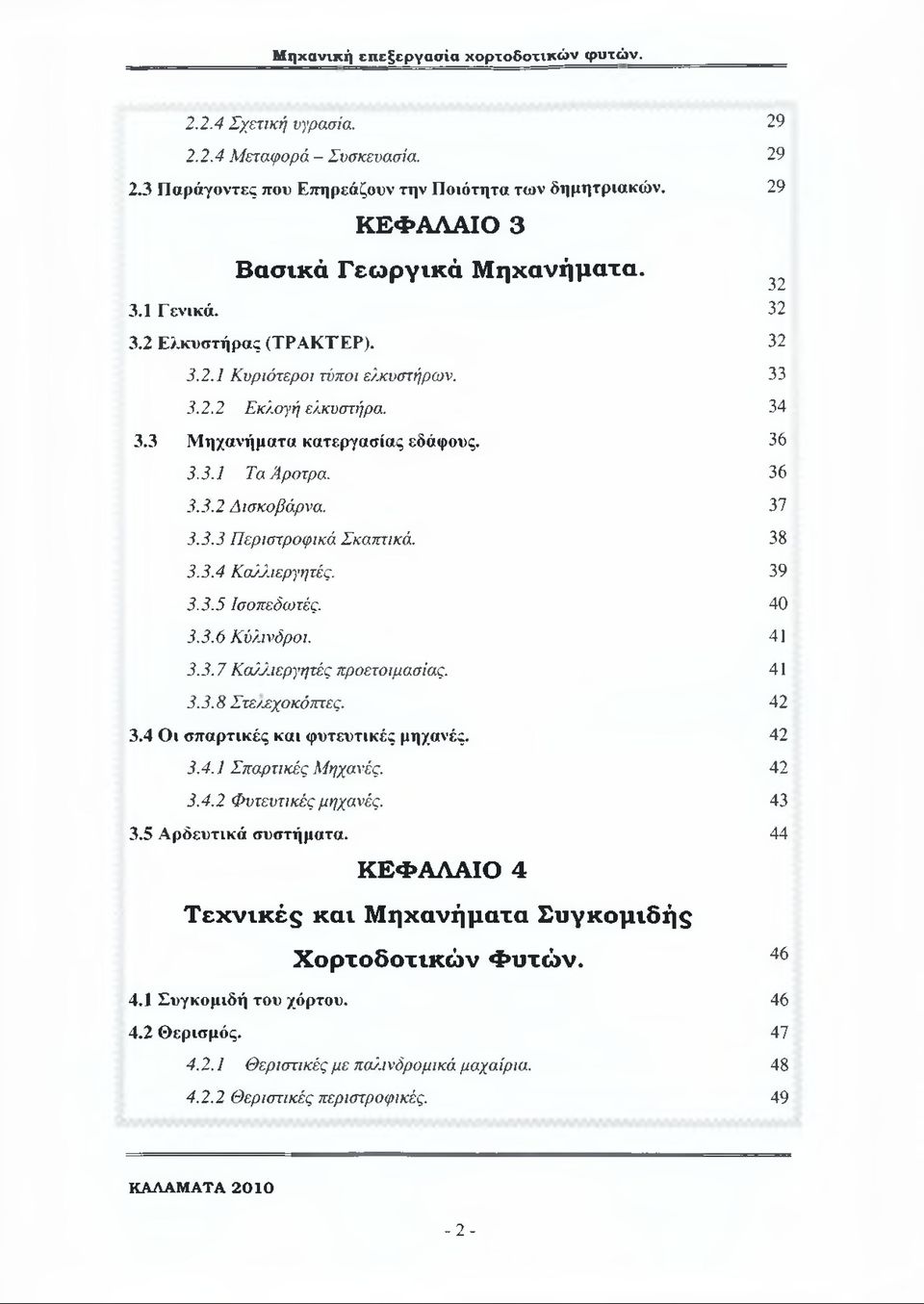 3.3.5 Ισοπεδωτές. 3.3.6 Κύλινδροι. 3.3.7 Καλλιεργητές προετοιμασίας. 3.3.8 Στε/χχο κόππες. 3.4 Οι σπαρτικές και φυτευτικές μηχανές. 3.4.1 Σπαρτικές Μηχανές. 3.4.2 Φυτευτικές μηχανές. 3.5 Αρδευτικά συστήματα.