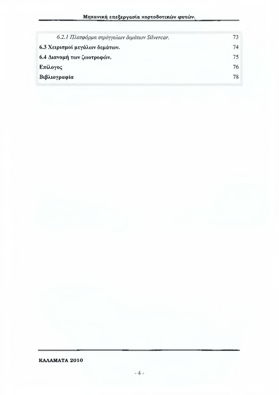 3 Χειρισμοί μεγάλων δεμάτων. 6.