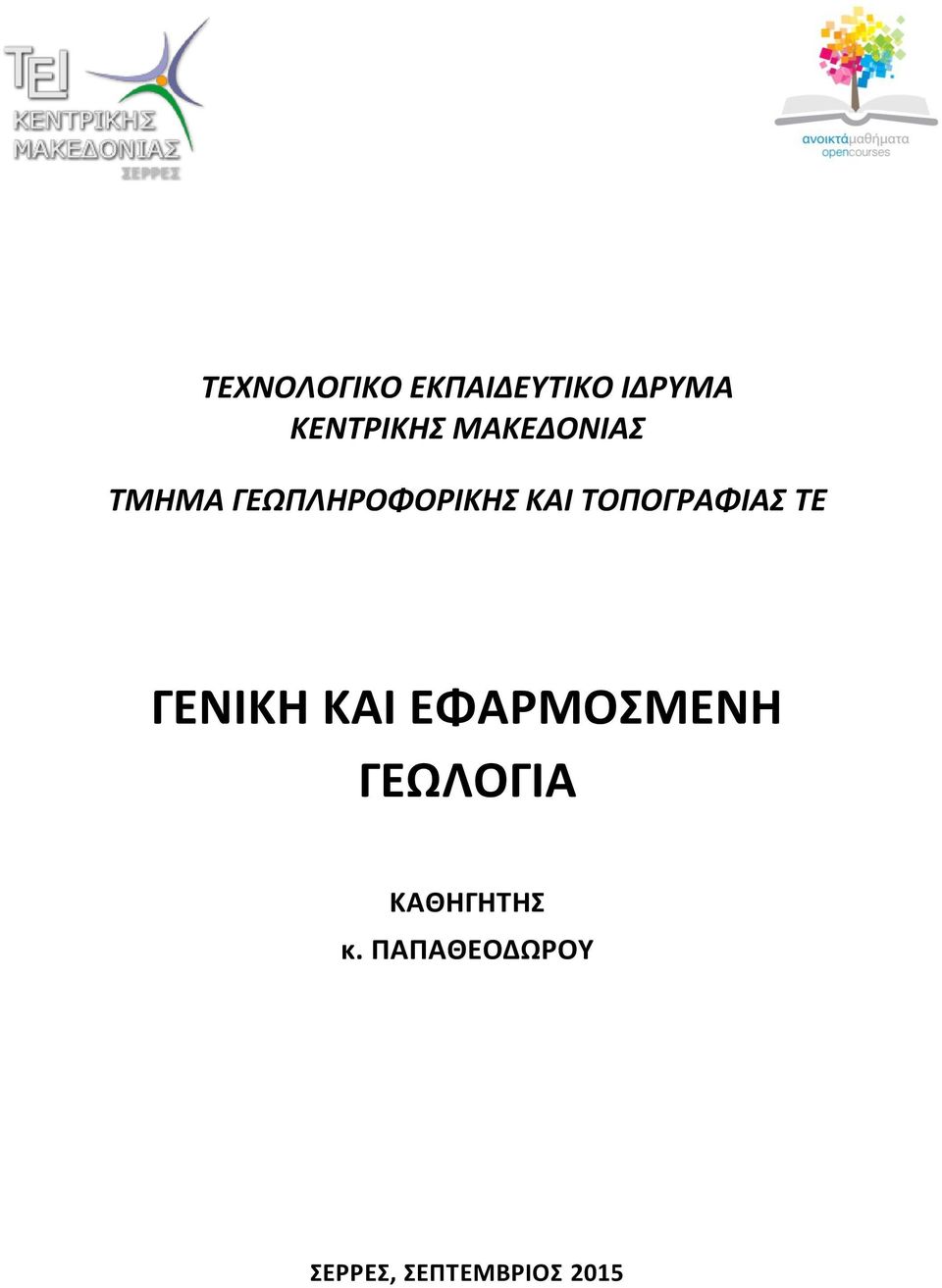 ΤΟΠΟΓΡΑΦΙΑΣ ΤΕ ΓΕΝΙΚΗ ΚΑΙ ΕΦΑΡΜΟΣΜΕΝΗ