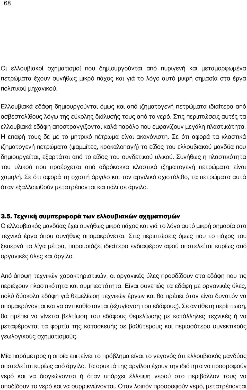 Στις περιπτώσεις αυτές τα ελλουβιακά εδάφη αποστραγγίζονται καλά παρόλο που εμφανίζουν μεγάλη πλαστικότητα. Η επαφή τους δε με το μητρικό πέτρωμα είναι ακανόνιστη.