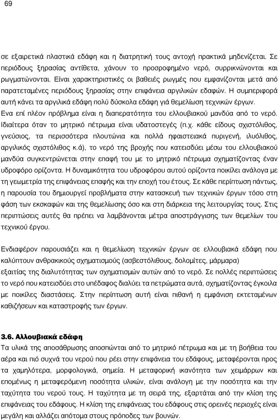 Η συμπεριφορά αυτή κάνει τα αργιλικά εδάφη πολύ δύσκολα εδάφη γιά θεμελίωση τεχνικών έργων. Ενα επί πλέον πρόβλημα είναι η διαπερατότητα του ελλουβιακού μανδύα από το νερό.