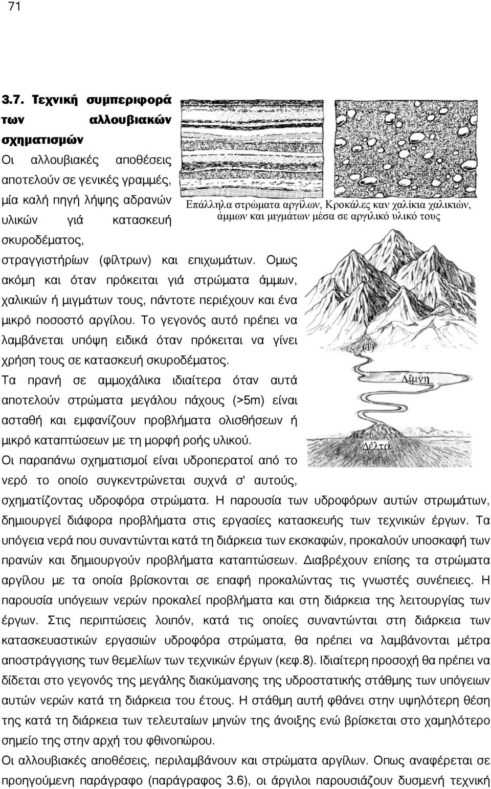 Ομως ακόμη και όταν πρόκειται γιά στρώματα άμμων, χαλικιών ή μιγμάτων τους, πάντοτε περιέχουν και ένα μικρό ποσοστό αργίλου.