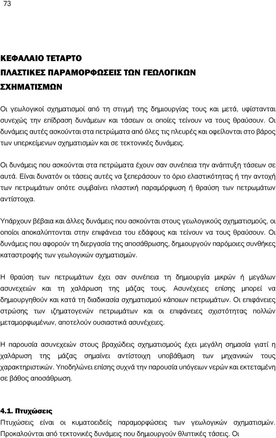 Οι δυνάμεις που ασκούνται στα πετρώματα έχουν σαν συνέπεια την ανάπτυξη τάσεων σε αυτά.