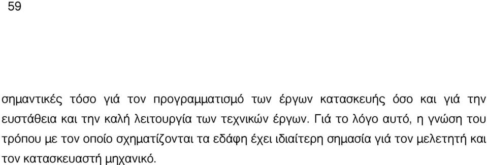 Γιά το λόγο αυτό, η γνώση του τρόπου με τον οποίο σχηματίζονται τα