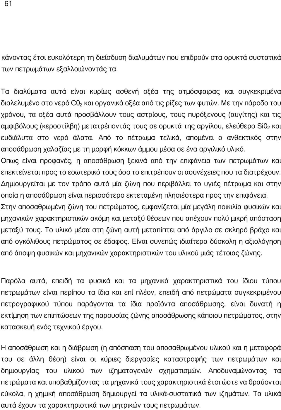 Με την πάροδο του χρόνου, τα οξέα αυτά προσβάλλουν τους αστρίους, τους πυρόξενους (αυγίτης) και τις αμφιβόλους (κεροστίλβη) μετατρέποντάς τους σε ορυκτά της αργίλου, ελεύθερο Si0 2 και ευδιάλυτα στο