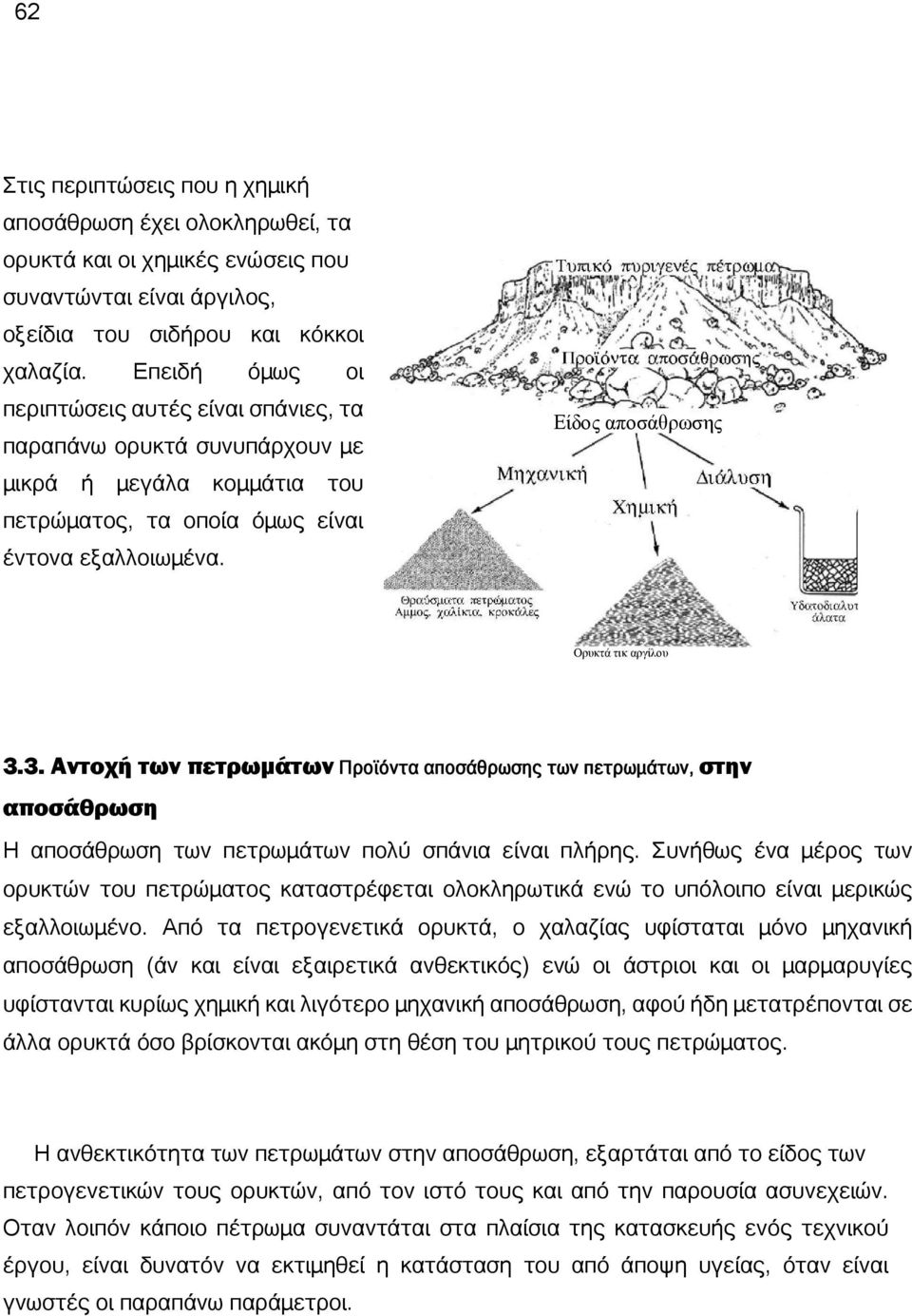 Είδος αποσάθρωσης Ορυκτά τικ αργίλου 3.3. Αντοχή των πετρωμάτων Προϊόντα αποσάθρωσης των πετρωμάτων, στην αποσάθρωση Η αποσάθρωση των πετρωμάτων πολύ σπάνια είναι πλήρης.