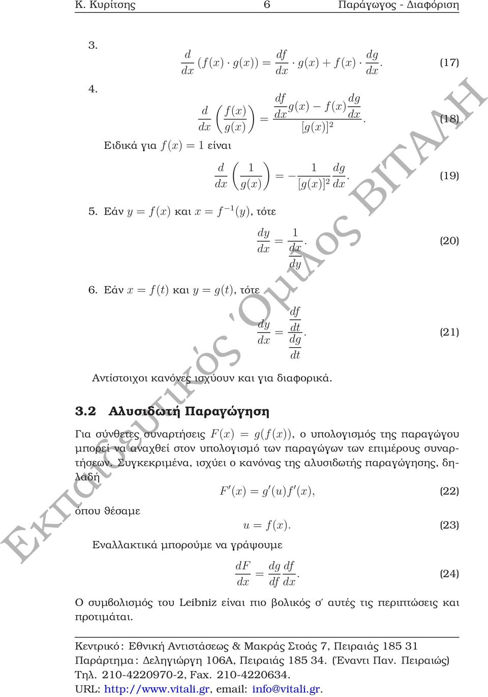 (21) g t Για σύνθετες συναρτήσεις F(x) = g(f(x)), ο υπολογισµός της παραγώγου µπορεί να αναχθεί στον υπολογισµό των παραγώγων των επιµέρους συναρτήσεων.