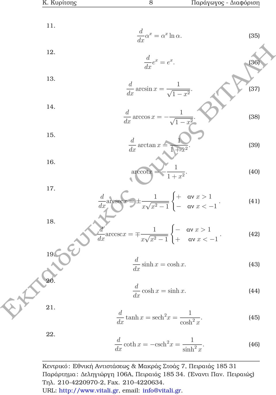 (40) { x arcsecx = ± 1 x + αν x > 1 x 2 1 αν x < 1. (41) { x arccscx = 1 x αν x > 1 x 2 1 + αν x < 1.