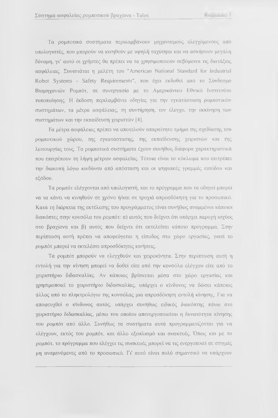 Συνιστάται η μελέτη του "American National Standard for Industrial Robot Systems - Safety Requirements", που έχει εκδοθεί από το Σύνδεσμο Βιομηχανιών Ρομπότ, σε συνεργασία με το Αμερικάνικο Εθνικό