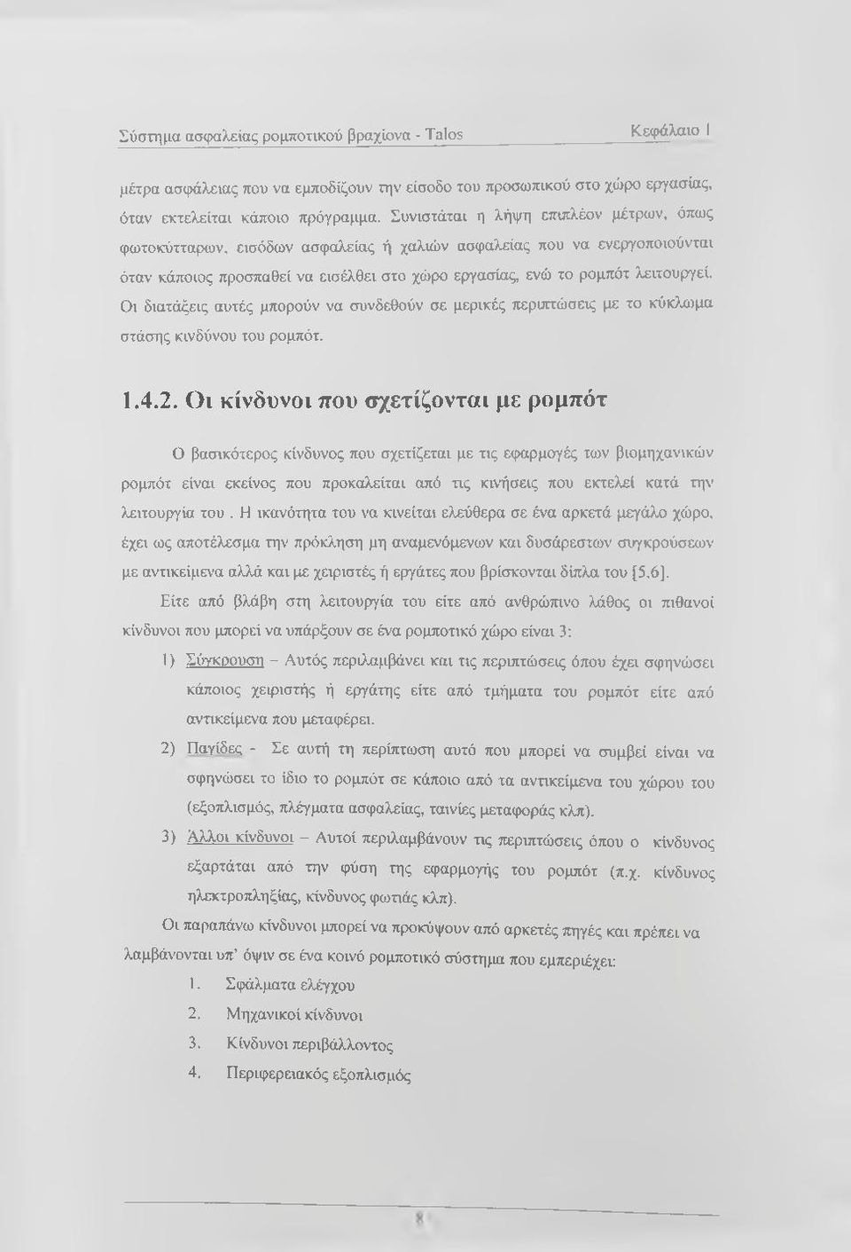 Οι διατάξεις αυτές μπορούν να συνδεθούν σε μερικές περιπτώσεις με το κύκλωμα στάσης κινδύνου του ρομπότ. 1.4.2.