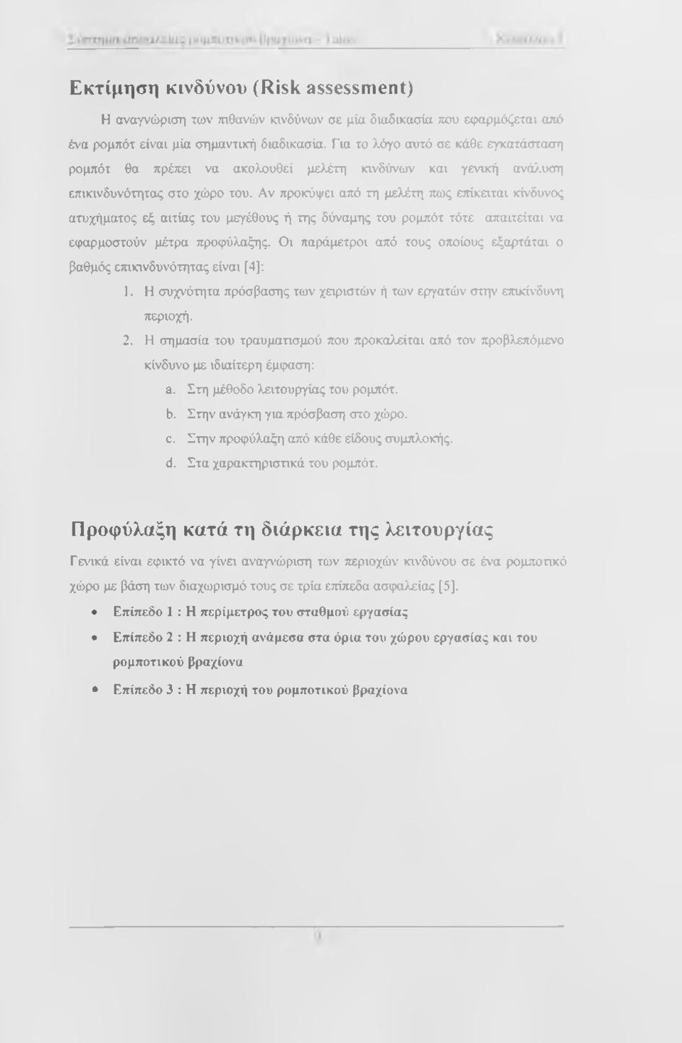 Αν προκύψει από τη μελέτη πως επίκειται κίνδυνος ατυχήματος εξ αιτίας του μεγέθους ή της δύναμης του ρομπότ τότε απαιτείται να εφαρμοστούν μέτρα προφύλαξης.