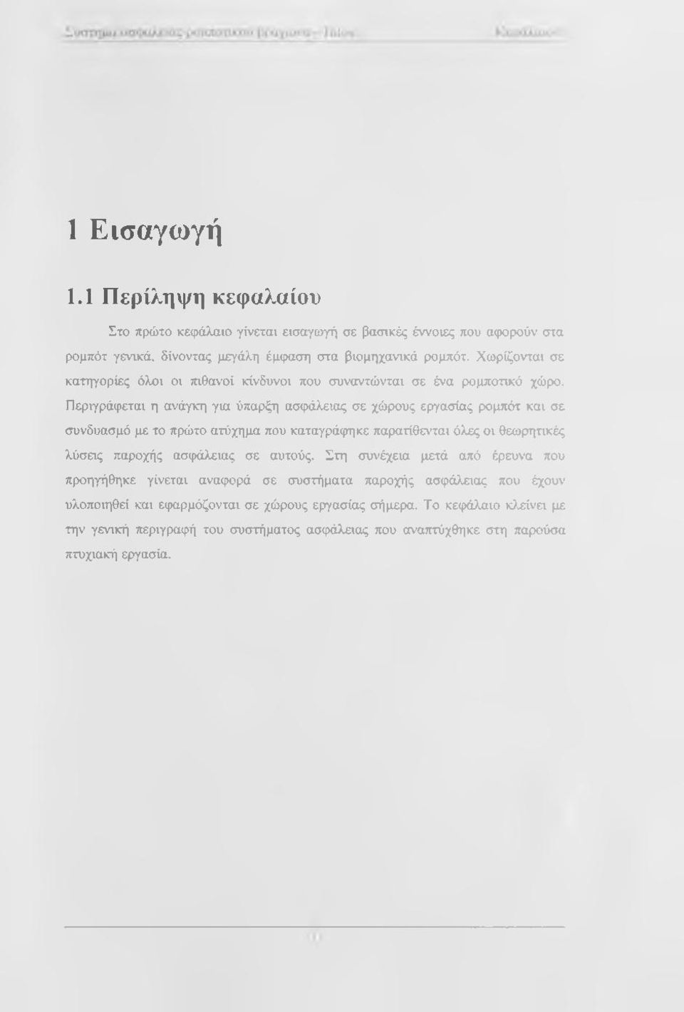 Περιγράφεται η ανάγκη για ύπαρξη ασφάλειας σε χώρους εργασίας ρομπότ και σε συνδυασμό με το πρώτο ατύχημα που καταγράφηκε παρατίθενται όλες οι θεωρητικές λύσεις παροχής ασφάλειας