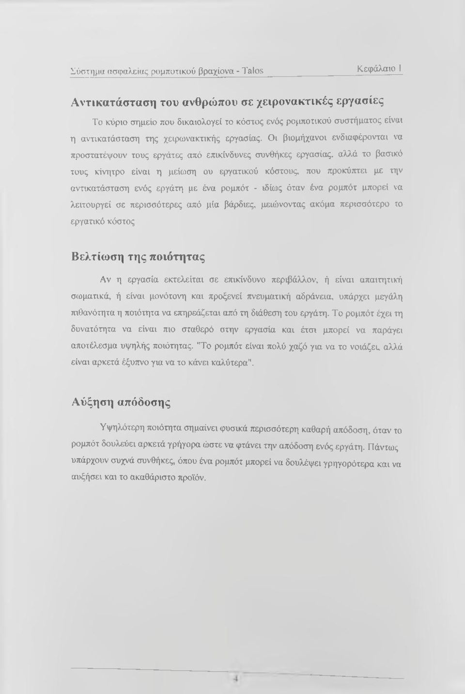 Οι βιομήχανοι ενδιαφέρονται να προστατέψουν τους εργάτες από επικίνδυνες συνθήκες εργασίας, αλλά το βασικό τους κίνητρο είναι η μείωση ου εργατικού κόστους, που προκύπτει με την αντικατάσταση ενός