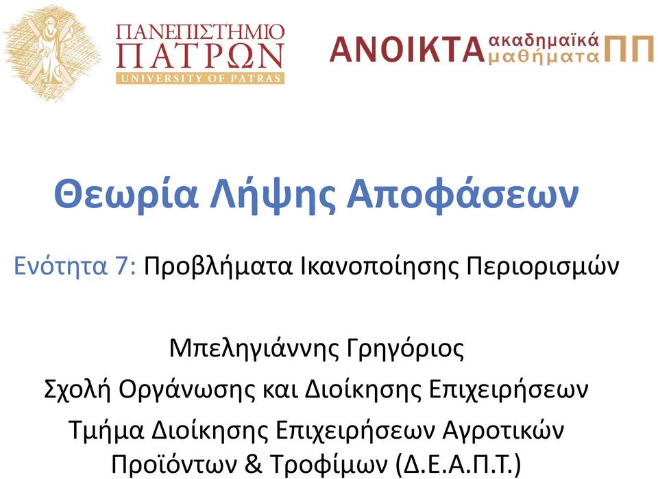 Σχολή Οργάνωσης και Διοίκησης Επιχειρήσεων Τμήμα