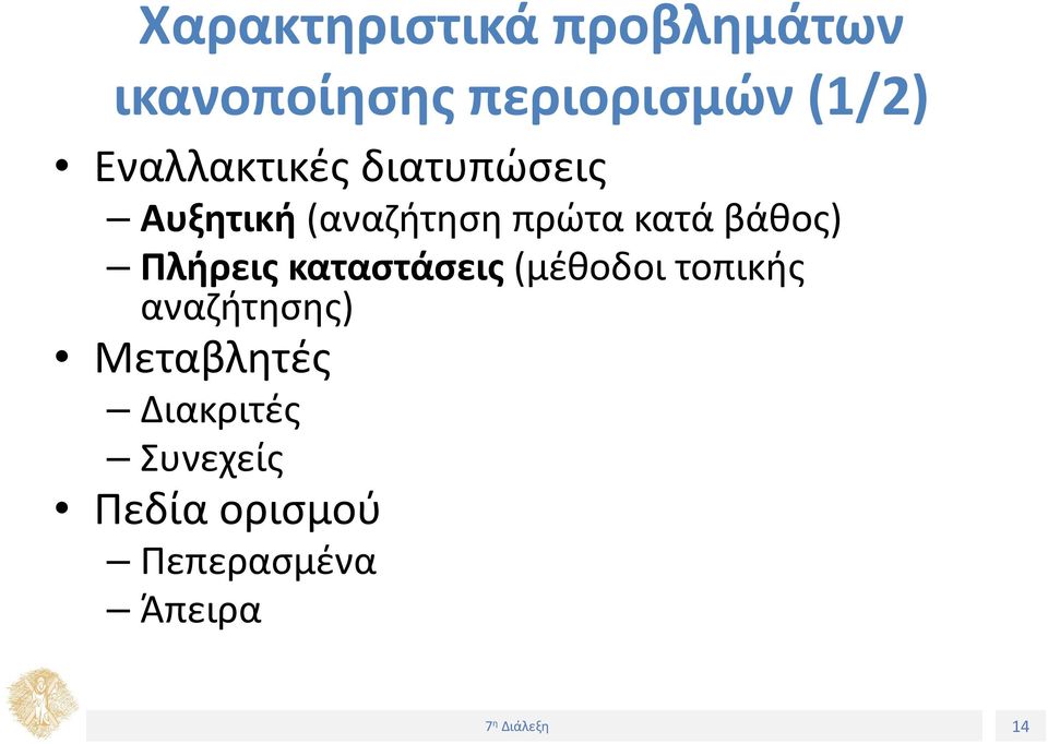 βάθος) Πλήρεις καταστάσεις (μέθοδοι τοπικής αναζήτησης)