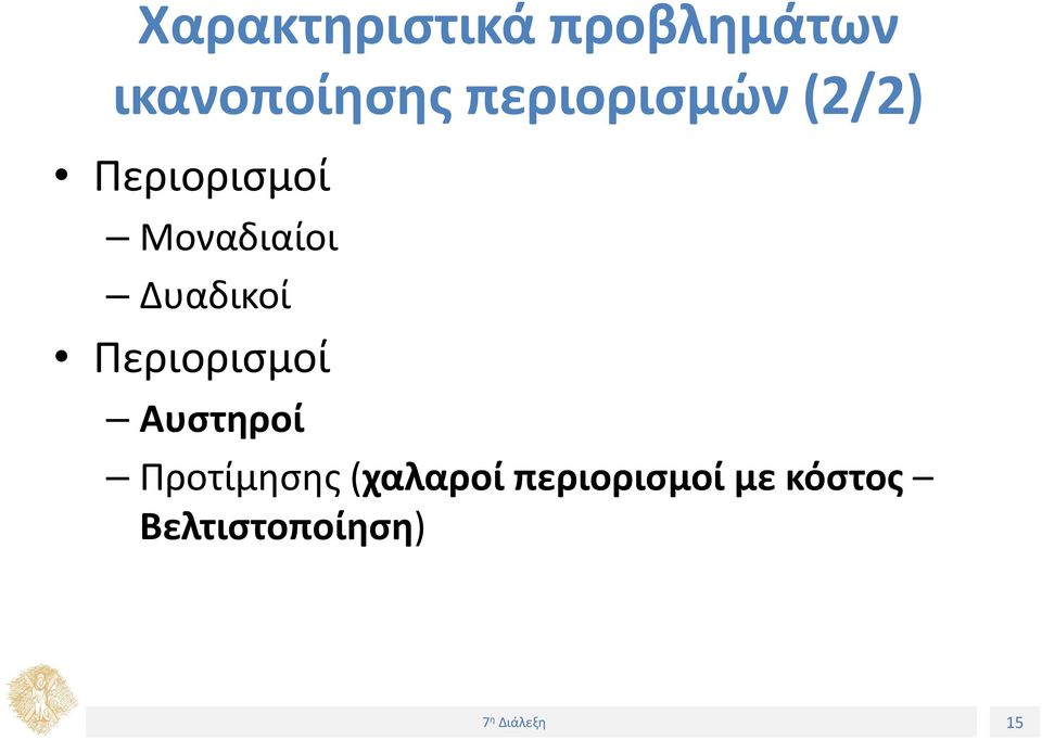 Δυαδικοί Περιορισμοί Αυστηροί Προτίμησης