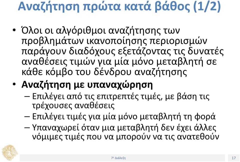 Αναζήτηση με υπαναχώρηση Επιλέγει από τις επιτρεπτές τιμές, με βάση τις τρέχουσες αναθέσεις Επιλέγει τιμές για