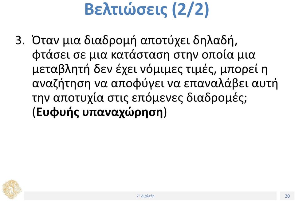 στην οποία μια μεταβλητή δεν έχει νόμιμες τιμές, μπορεί η