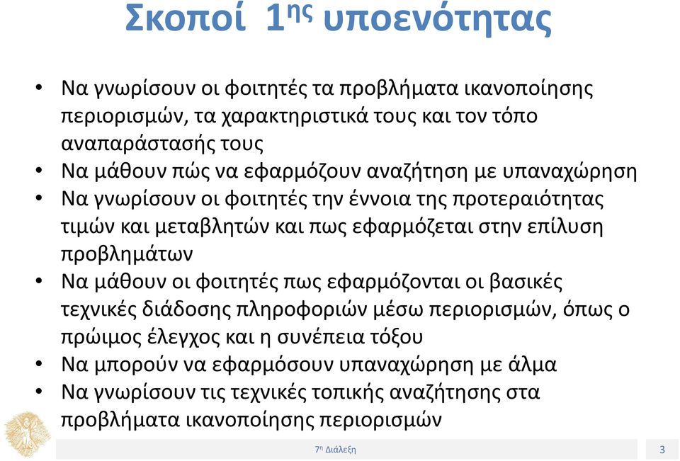 στην επίλυση προβλημάτων Να μάθουν οι φοιτητές πως εφαρμόζονται οι βασικές τεχνικές διάδοσης πληροφοριών μέσω περιορισμών, όπως ο πρώιμος έλεγχος