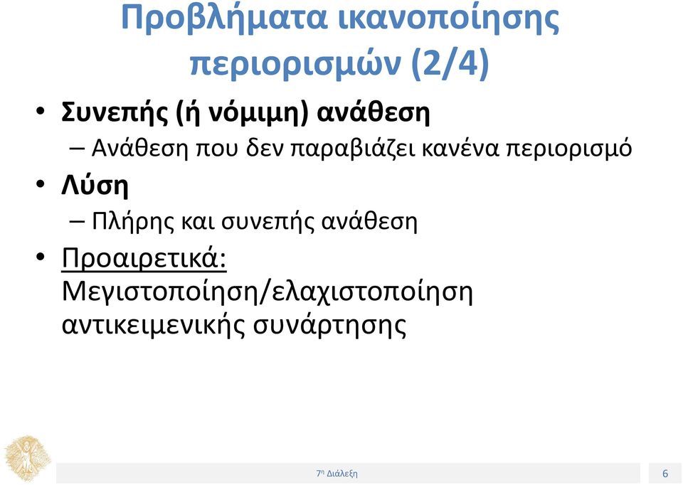 περιορισμό Λύση Πλήρης και συνεπής ανάθεση