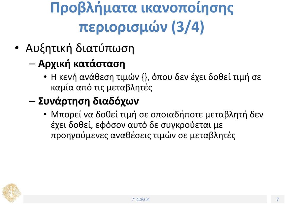 Συνάρτηση διαδόχων Μπορεί να δοθεί τιμή σε οποιαδήποτε μεταβλητή δεν έχει