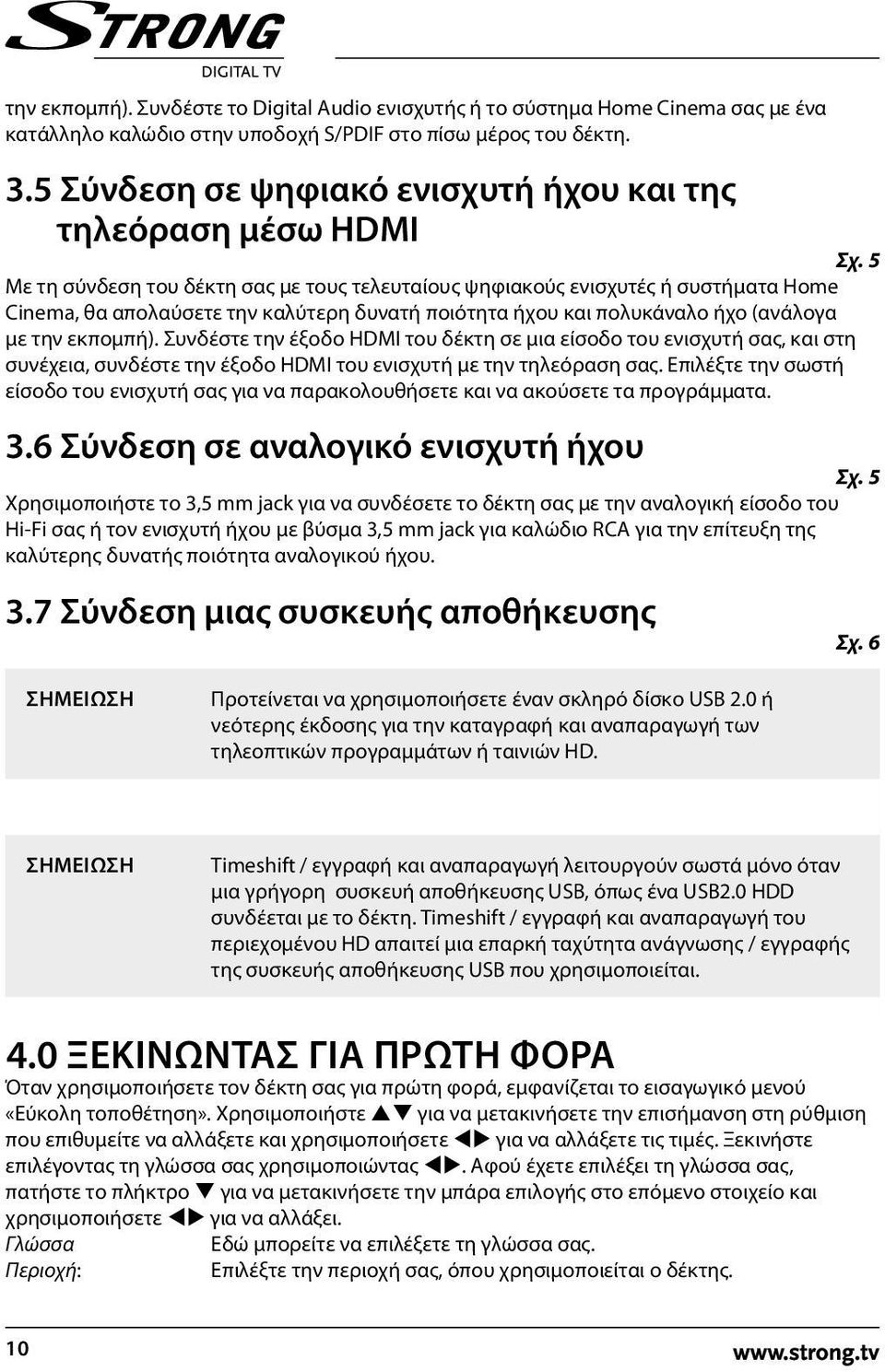 5 Με τη σύνδεση του δέκτη σας με τους τελευταίους ψηφιακούς ενισχυτές ή συστήματα Home Cinema, θα απολαύσετε την καλύτερη δυνατή ποιότητα ήχου και πολυκάναλο ήχο (ανάλογα με την εκπομπή).