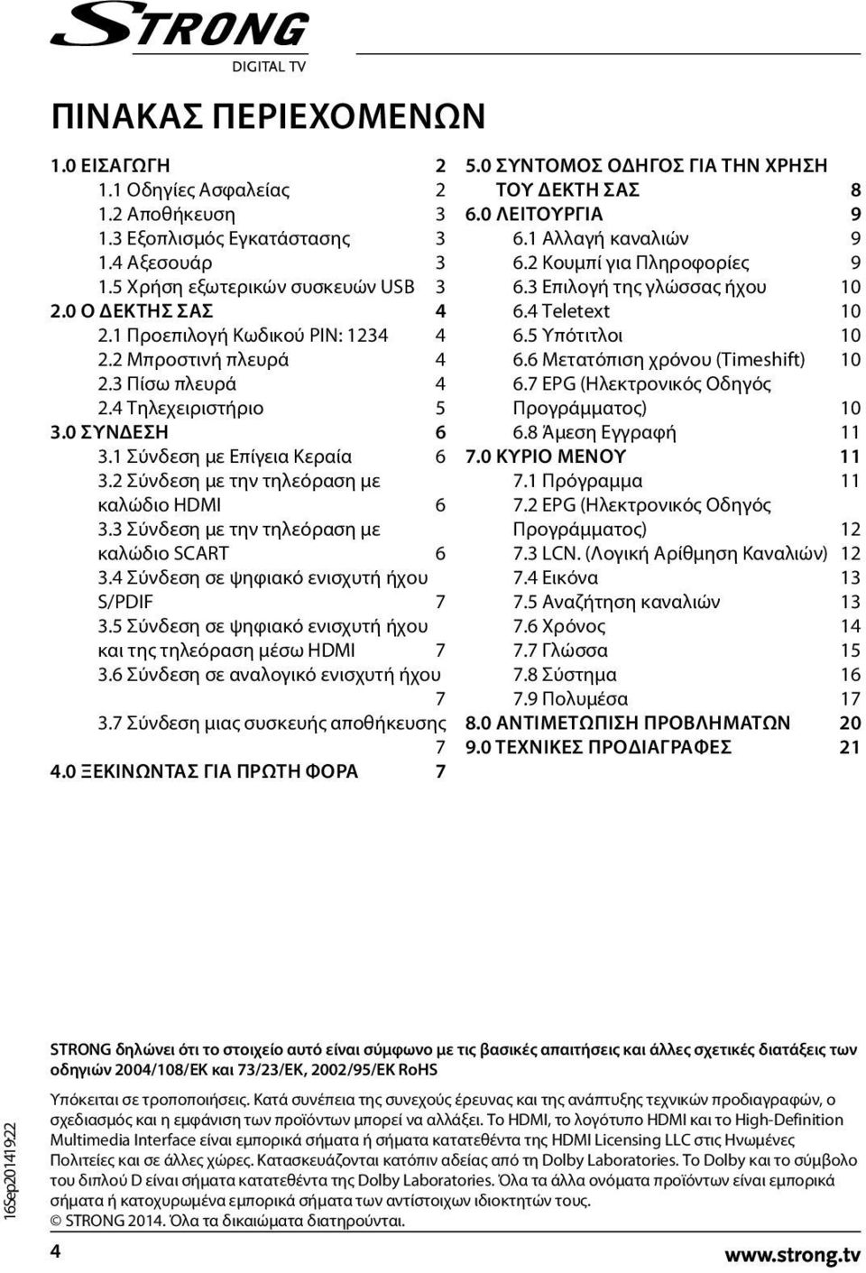 3 Σύνδεση με την τηλεόραση με καλώδιο SCART 6 3.4 Σύνδεση σε ψηφιακό ενισχυτή ήχου S/PDIF 7 3.5 Σύνδεση σε ψηφιακό ενισχυτή ήχου και της τηλεόραση μέσω HDMI 7 3.