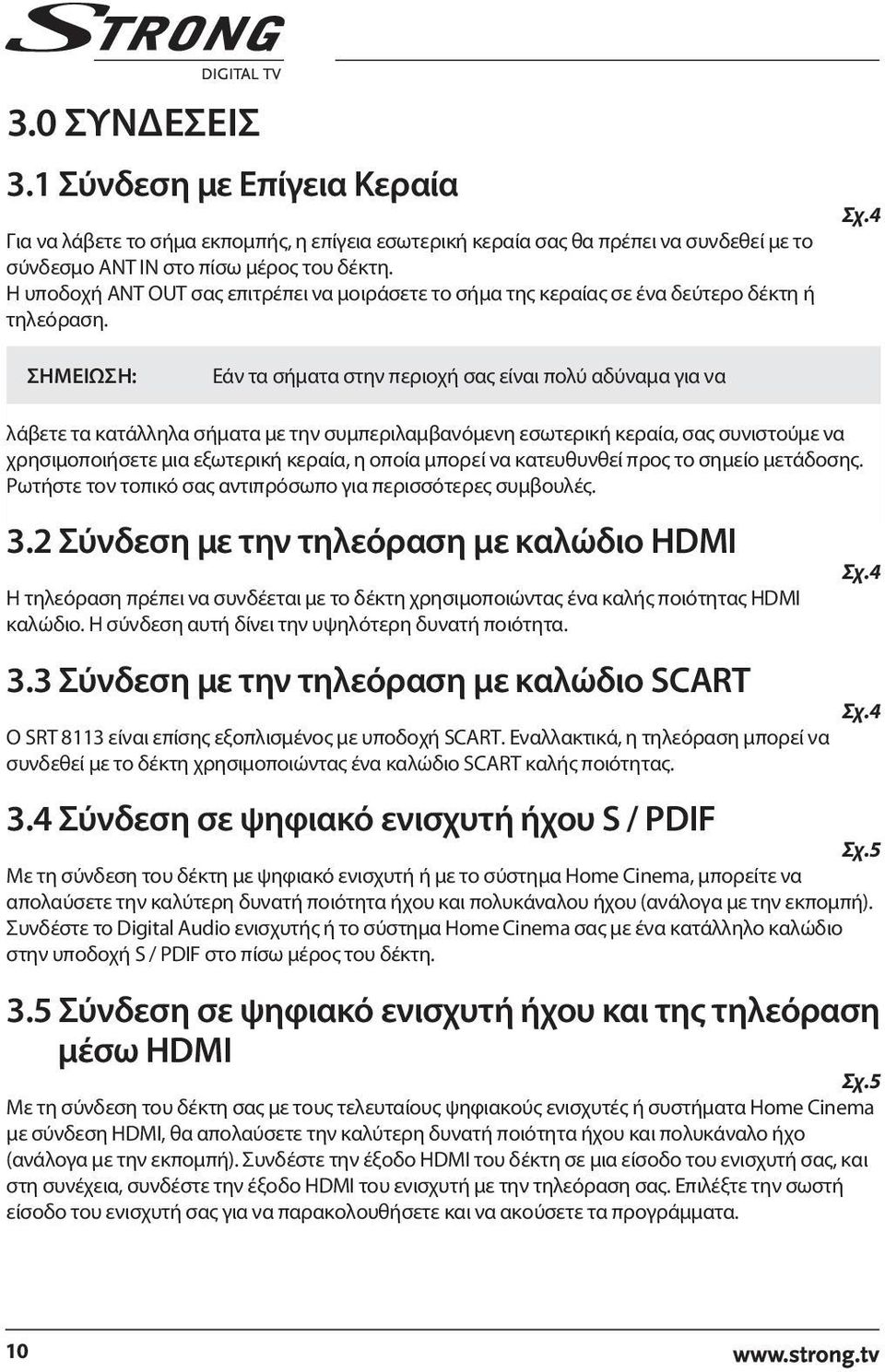 4 ΣΗΜΕΙΩΣΗ: Εάν τα σήματα στην περιοχή σας είναι πολύ αδύναμα για να λάβετε τα κατάλληλα σήματα με την συμπεριλαμβανόμενη εσωτερική κεραία, σας συνιστούμε να χρησιμοποιήσετε μια εξωτερική κεραία, η