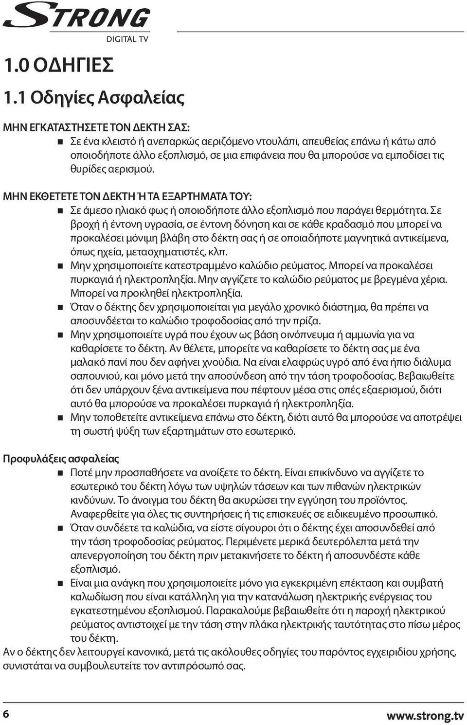 εμποδίσει τις θυρίδες αερισμού. ΜΗΝ ΕΚΘΕΤΕΤΕ ΤΟΝ ΔΕΚΤΗ Ή ΤΑ ΕΞΑΡΤΗΜΑΤΑ ΤΟΥ: Σε άμεσο ηλιακό φως ή οποιοδήποτε άλλο εξοπλισμό που παράγει θερμότητα.