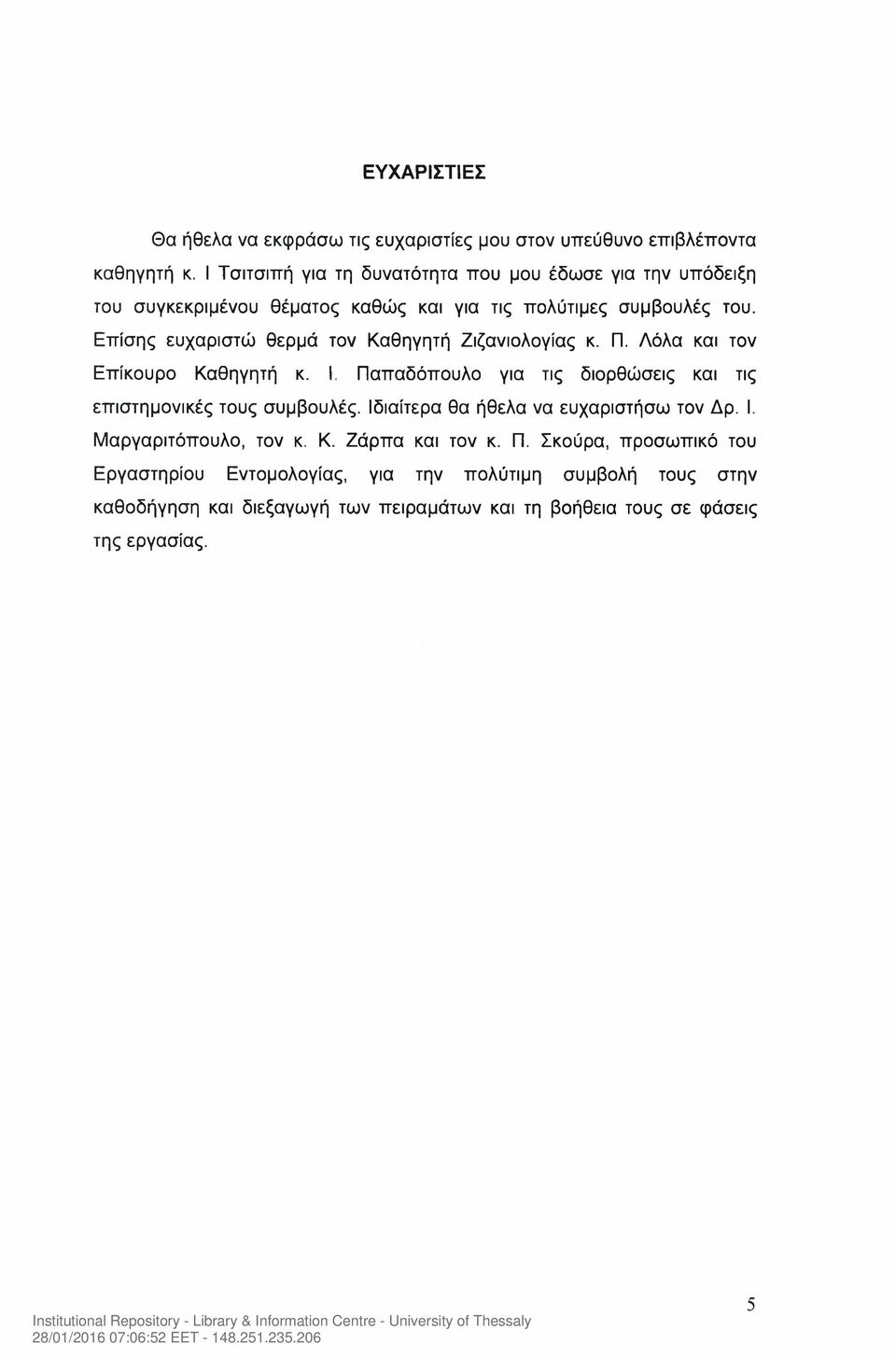 Επίσης ευχαριστώ θερμά τον Καθηγητή Ζιζανιολογίας κ. ΓΊ. Λόλα και τον Επίκουρο Καθηγητή κ. I.