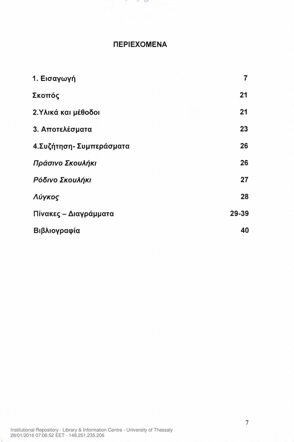 Συζήτηση- Συμπεράσματα 26 Πράσινο Σκουλήκι 26