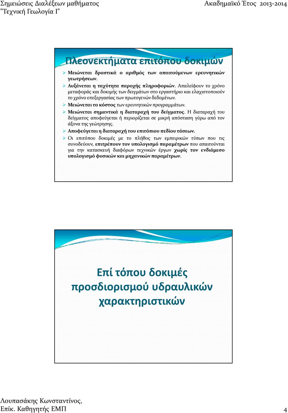 Μειώνεται σημαντικά η διαταραχή του δείγματος. Η διαταραχή του δείγματος αποφεύγεται ή περιορίζεται σε μικρή απόσταση γύρω από τον άξονα της γεώτρησης.