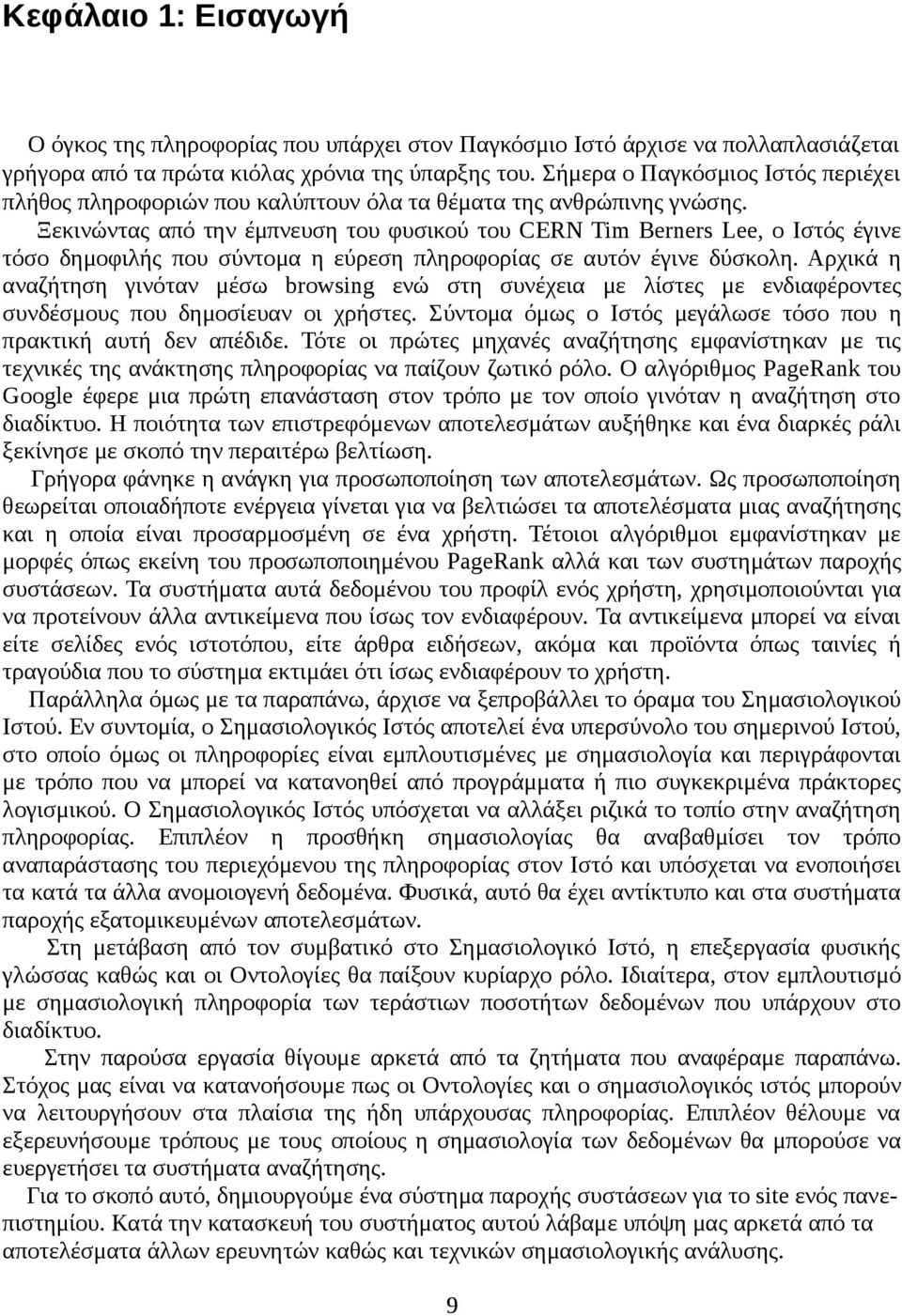 Ξεκινώντας από την έμπνευση του φυσικού του CERN Tim Berners Lee, ο Ιστός έγινε τόσο δημοφιλής που σύντομα η εύρεση πληροφορίας σε αυτόν έγινε δύσκολη.