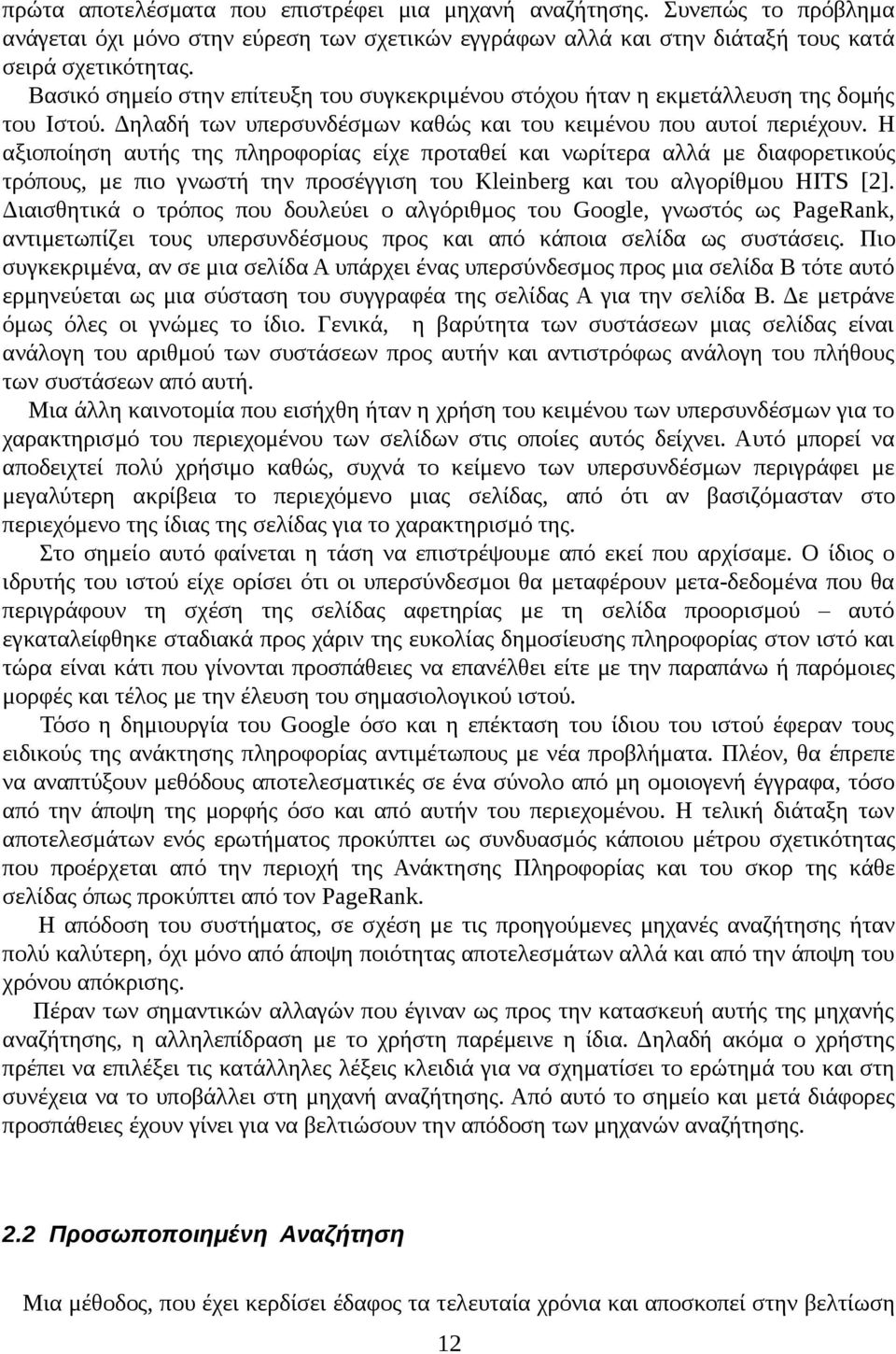 Η αξιοποίηση αυτής της πληροφορίας είχε προταθεί και νωρίτερα αλλά με διαφορετικούς τρόπους, με πιο γνωστή την προσέγγιση του Kleinberg και του αλγορίθμου HITS [2].