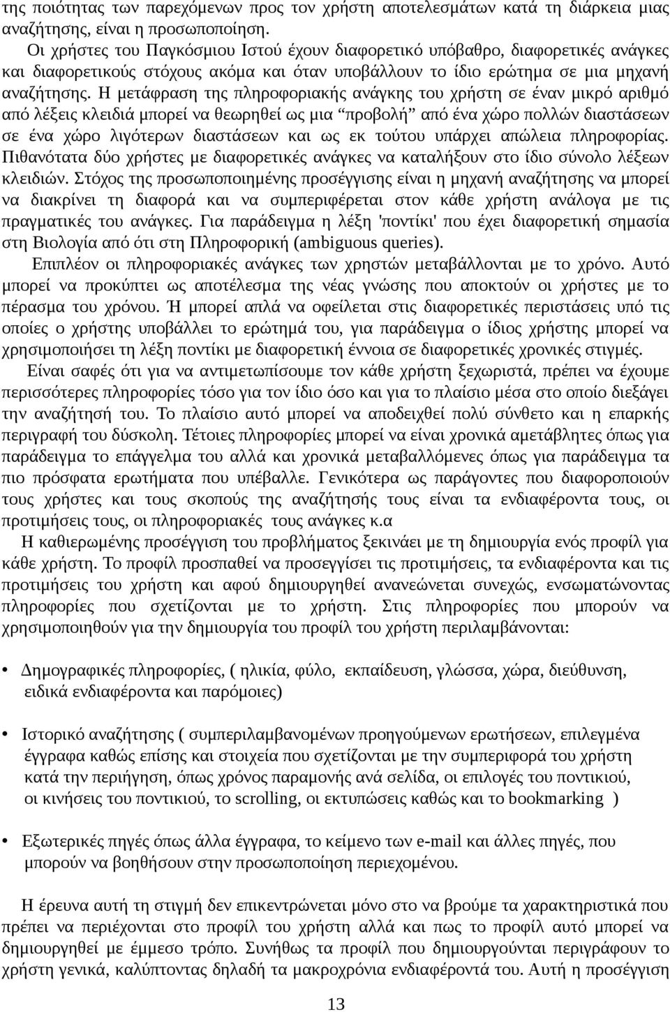 Η μετάφραση της πληροφοριακής ανάγκης του χρήστη σε έναν μικρό αριθμό από λέξεις κλειδιά μπορεί να θεωρηθεί ως μια προβολή από ένα χώρο πολλών διαστάσεων σε ένα χώρο λιγότερων διαστάσεων και ως εκ